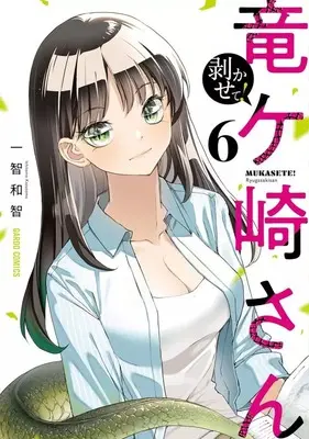 Manga Set Mukasete! Ryuugasaki-san (6) (★未完)剥かせて!竜ケ崎さん 1～6巻セット)  / Ichitomo Kazutomo
