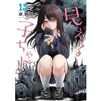 Manga Set Mieruko-chan (13) (★未完)見える子ちゃん 1～13巻セット)  / Izumi Tomoki