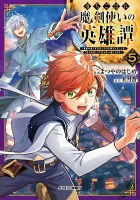 Manga Set Ochikobore Makentsukai no Eiyuutan (5) (★未完)落ちこぼれ魔剣使いの英雄譚～魔術が使えず無能の烙印を押されましたが、【魔術破壊】で世界最強へ成り上がる～ 1～5巻セット)  / Yotsuyano Hajime