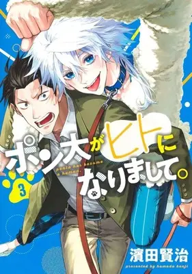 Manga Ponta ga Hito ni Narimashite vol.3 (ポン太がヒトになりまして。(3))  / Hamada Kenji