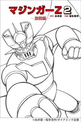 Manga Mazinger Z vol.2 (マジンガーZ 2)  / 作画:桜多 吾作