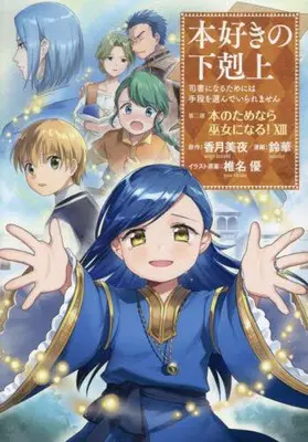 Manga Complete Set Honzuki no Gekokujou: Dai 2-bu - Hon no Tame nara Miko ni Naru! (Vol.1-13) (本好きの下剋上 第二部 本のためなら巫女になる!) 
