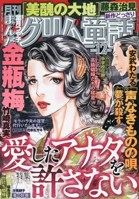 Magazine Manga Grimm Douwa (まんがグリム童話 2025年 12 月号 [雑誌]) 