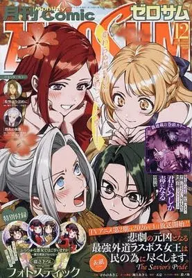 Magazine Comic ZEROSUM (付録付)月刊Comic ZEROSUM 2025年12月号) 