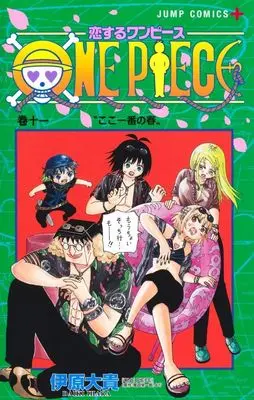 Manga Koisuru One Piece vol.11 (恋するワンピース(巻十一))  / Ihara Daiki