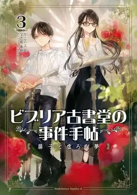 Manga Biblia Koshodou no Jiken Techou vol.3 (ビブリア古書堂の事件手帖 扉子と虚ろな夢(3))  / Niwa Haruki