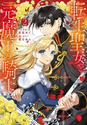 Manga Set Tensei Seijo to Moto Maou no Kishi (Vol.1-2) (転生聖女と元魔王の騎士)  / Aoagu & 櫻日ゆら