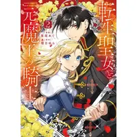 Manga Set Tensei Seijo to Moto Maou no Kishi (Vol.1-2) (転生聖女と元魔王の騎士)  / Aoagu & 櫻日ゆら