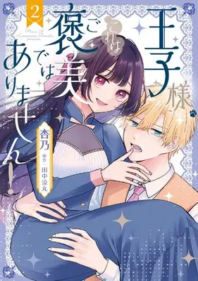 Manga Set Ouji-sama, Kore wa Gohoubi de wa Arimasen! (Vol.1-2) (王子様、これはご褒美ではありません!)  / Annosamu & 田中涼丸