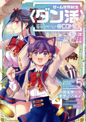 Manga Set Game Sekai Tensei <Dan Katsu> (Vol.1-5) (ゲーム世界転生〈ダン活〉 〜ゲーマーは【ダンジョン就活のススメ】を〈はじめから〉プレイする〜@COMIC)  / Asagi Hiroshi