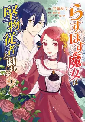 Manga Complete Set Last Boss Majo wa Katabutsu Juusha to Tawamureru (Vol.1-3) (らすぼす魔女は堅物従者と戯れる)  / Ukai Mizu