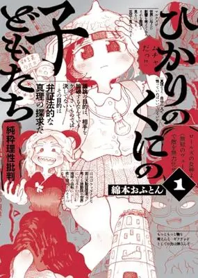 Manga Hikari no Kuni no Kodomo-tachi vol.1 (ひかりのくにの子どもたち (1巻) (トーチコミックス))  / 綿本 おふとん