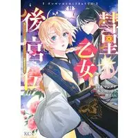Manga Suisei Otome Koukyuuden - Dansou no Onna Kishi Ikoku de Ayashii Oyakume ni Tsukimashita - vol.1 (彗星乙女後宮伝~男装の女騎士、異国であやしいお役目に就きました~(1) (KCx))  / Urumiya Ruka & 木公田 つかさ