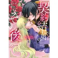 Manga Keiyaku Kekkon no Sono Ato - Oida Shita Otto ga Watashi no Kachi wo Shiru made - vol.1 (契約結婚のその後 ~追い出した夫が私の価値を知るまで~(1) (KCx))  / Hatena & Ichige Yoru