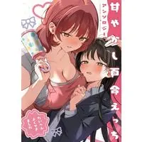 Manga Amayakashi Yuri Ecchi (甘やかし百合えっちアンソロジー (百合姫コミックス))  / Anthology