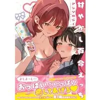 Manga Amayakashi Yuri Ecchi (甘やかし百合えっちアンソロジー (百合姫コミックス))  / Anthology