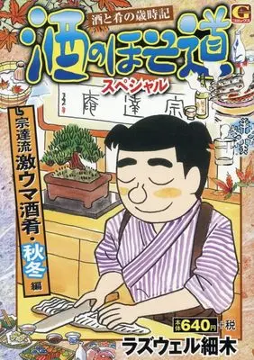 Manga Sake no Hosomichi (酒のほそ道スペシャル 宗達流激ウマ酒肴・秋冬編 (Gコミックス))  / Roswell Hosoki