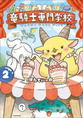 Manga Ryuu Kishi Senmon Gakkou vol.2 (竜騎士専門学校2)  / ほたてぃーの