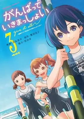 Manga Ganbatte Ikimasshoi vol.3 (がんばっていきまっしょい~劇場アニメ『がんばっていきまっしょい』より~(3) (角川コミックス・エース))  / Kuromaru Kyousuke & 松山市