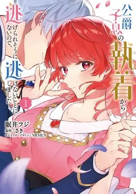 Manga I Couldn't Escape the Duke's Obsession, so I Decided Not to Run Away vol.1 (公爵子息の執着から逃げられそうにないので、逃げないことにしました 1 (フロース コミック))  / Nemui Fuji