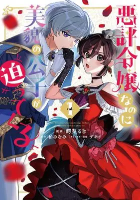 Manga Akuhyou Reijou Nanoni, Bibou no Koushi ga Semattekuru vol.1 (悪評令嬢なのに、美貌の公子が迫ってくる1 (フロース コミック))  / 鰐梨 るき