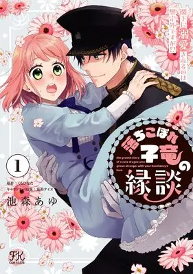 Manga Ochikobore Koryuu no Endan - Kakka ni Dekiai sarerunowa Souteigai desuga!? vol.1 (落ちこぼれ子竜の縁談1　閣下に溺愛されるのは想定外ですが!? (FK comics))  / Ikemori Ayu