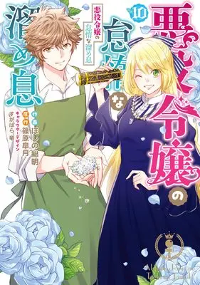 Manga Akuyaku Reijou no Taida na Tameiki vol.10 (悪役令嬢の怠惰な溜め息 10 (フロース コミック))  / Hoshino Soumei