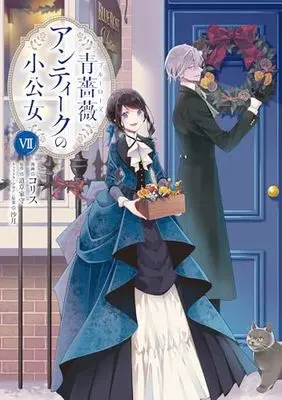 Manga Blue Rose Antique no Shoukoujo vol.7 (青薔薇アンティークの小公女7 (フロース コミック))  / Colis