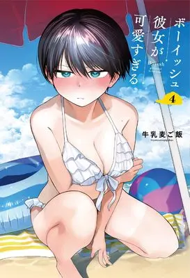Special Edition Manga with Bonus Boyish Kanojo ga Kawaisugiru vol.4 (ボーイッシュ彼女が可愛すぎる(4)特装版 小冊子付き (SEコミックスプレミアム))  / Gyuunyuu Mugigohan