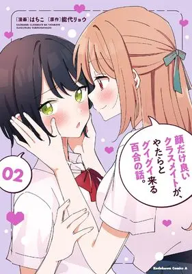 Manga Kao dake Ii Classmate ga Yatara to Guigui Kuru Yuri no Hanashi. vol.2 (顔だけ良いクラスメイトが、やたらとグイグイ来る百合の話。2 (角川コミックス・エース))  / Hachiko