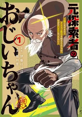 Manga Moto Tansakusha no Ojiichan - Mago ni Segamarete Dungeon Haishin wo Hajimetan ja ga Nazeka Bazuri otta wai - vol.1 (元探索者のおじいちゃん~孫にせがまれてダンジョン配信を始めたんじゃが、なぜかバズりおったわい~ (1) (マッグガーデンコミックスBeat'sシリーズ))  / 鶴田葉