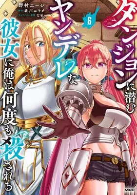 Manga Dungeon ni Hisomu Yandere na Kanojo ni Ore wa Nando mo Korosareru vol.6 (ダンジョンに潜むヤンデレな彼女に俺は何度も殺される 6)  / Nomura Eji