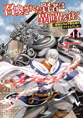 Manga Shoukan sareta Kenja wa Isekai wo Yuku - Saikyou nano wa Fuyou Zaiko no Item deshita vol.14 (召喚された賢者は異世界を往く ~最強なのは不要在庫のアイテムでした~ 14)  / Kobayashi Kou