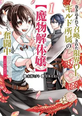 Manga Makikomarete Shoukan sareta Genkai OL, Guild Shozoku no "Mamono Kaitaijou" to shite Funtou-chuu vol.1 (巻き込まれて召喚された限界OL、ギルド所属の【魔物解体嬢】として奮闘中 THE COMIC (1) (マッグガーデンコミックスBeat'sシリーズ))  / Ogi Tomai
