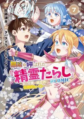 Manga Munou to Yobareta "Seirei Tarashi" - Jitsuwa Inou de, Seirei Kaide wa Densetsuteki Hero Deshita - vol.7 (無能と呼ばれた『精霊たらし』 ~実は異能で、精霊界では伝説的ヒーローでした~@COMIC (7) (マッグガーデンコミックスBeat'sシリーズ))  / Tabata Grand Canyon