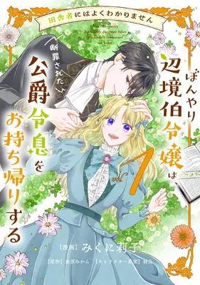 Manga Inakamono ni wa Yoku Wakarimasen Bon'yari Henkyouhaku Reijou wa, Danzai sareta Koujaku Reisoku wo Omochikaeri Suru vol.1 (田舎者にはよくわかりません ぼんやり辺境伯令嬢は、断罪された公爵令息をお持ち帰りする1 (フロース コミック))  / みくに 莉子
