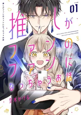 Manga Oshi ga Fan no Fan ni Nacchau Ohanashi vol.1 (推しがファンのファンになっちゃうお話(1))  / Utsugi Kakeru