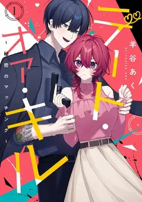 Manga Date or Kill - Himitsu no Matching - vol.1 (デート・オア・キル~秘密のマッチング~(1))  / 羊谷あく