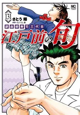 Manga Edomae no Shun vol.131 (江戸前の旬 (131)) 