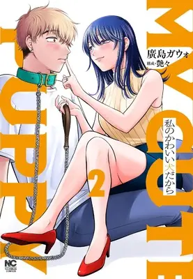 Manga Watashi no Kawaii Inudakara vol.2 (私のかわいい犬だから( 2))  / 廣島 ガウォ & 構成:艶々