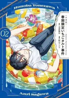 Manga Shunki Gentei Ichigo Tart Jiken vol.2 (〈小市民〉 春期限定いちごタルト事件(2))  / 紗川 アンリ