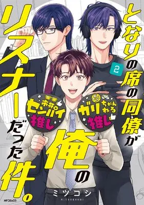 Manga Tonari no Seki no Douryou ga Ore no Listener Datta Ken. vol.2 (となりの席の同僚が俺のリスナーだった件。 2)  / Mitsukoshi