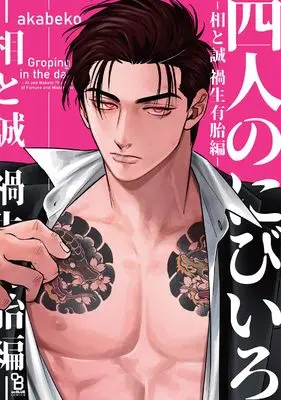 Manga Yonin no Nibiiro (四人のにびいろ－相と誠　禍生有胎編－)  / Akabeko