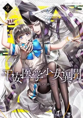 Manga Heian Igaku Shoujo Ibun vol.2 (平安医学少女異聞 第二巻)  / 佐々木 つかさ
