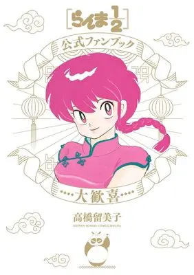Official Fan Book Ranma 1/2 vol.2 (らんま1/2公式ファンブック 大歓喜)  / Takahashi Rumiko