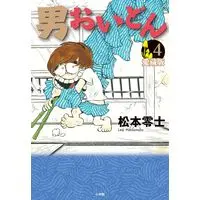 Manga Otoko Oidon vol.4 (男おいどん 愛蔵版 (第4巻))  / Matsumoto Leiji