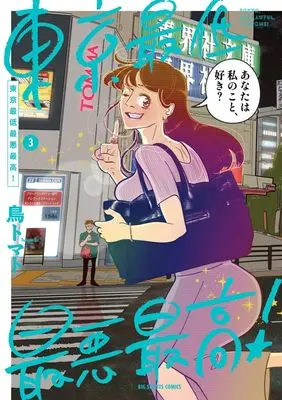 Manga Tokyo Saitei Saiaku Saikou! vol.3 (東京最低最悪最高! (3))  / Tori Tomato