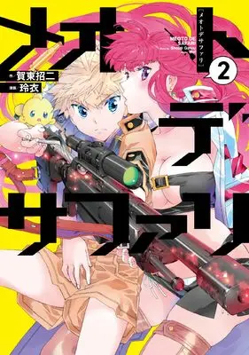 Manga Meoto de Safari vol.2 (メオトデサファリ2)  / Gatou Shouji & Rei (玲衣)