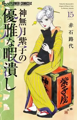 Manga Kannazuki Yukariko no Yuuga na Himatsubushi vol.15 (神無月紫子の優雅な暇潰し (15))  / Akaishi Michiyo