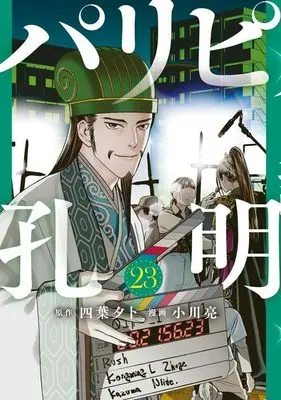 Manga Ya Boy Kongming! (Paripi Koumei) vol.23 (パリピ孔明(23))  / Ogawa Makoto
